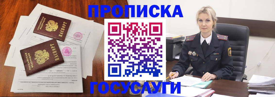 временная прописка в Бердске