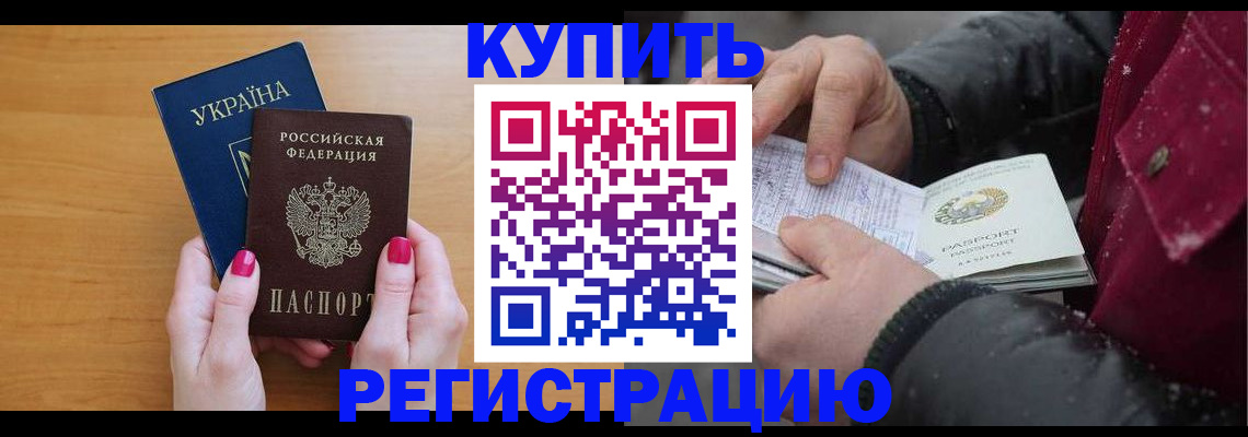прописка регистрация в Бердске